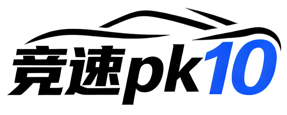 竞速PK10官方
